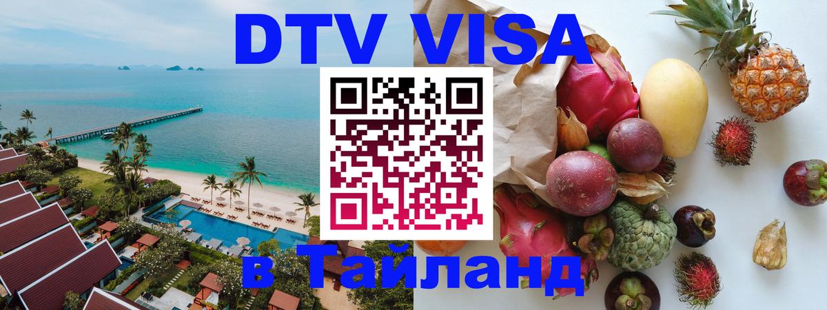 DTV Visa Thailand — прайс и условия, виза без дополнительных документов - 19.11.2025 
