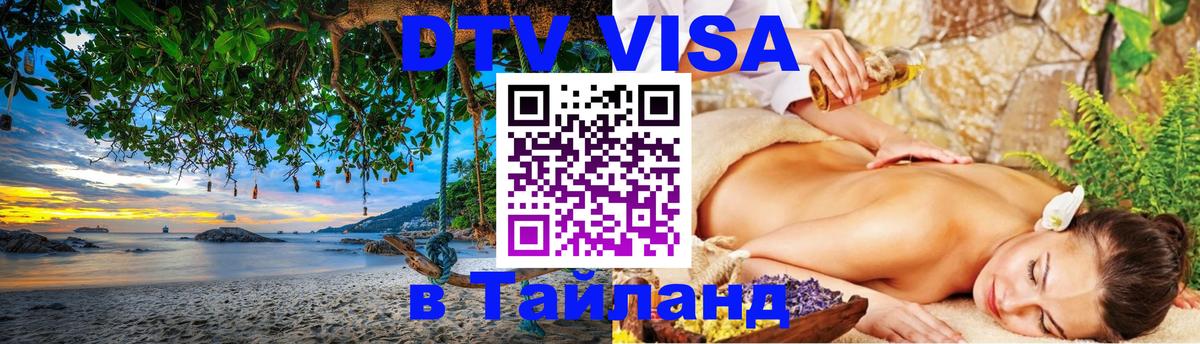DTV (ДТВ) visa Таиланд 